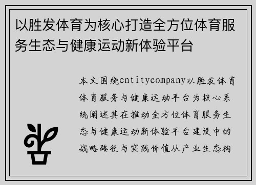 以胜发体育为核心打造全方位体育服务生态与健康运动新体验平台