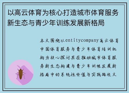 以高云体育为核心打造城市体育服务新生态与青少年训练发展新格局