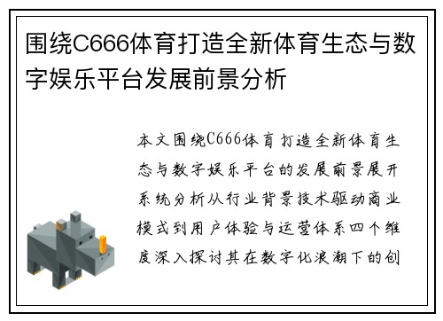 围绕C666体育打造全新体育生态与数字娱乐平台发展前景分析