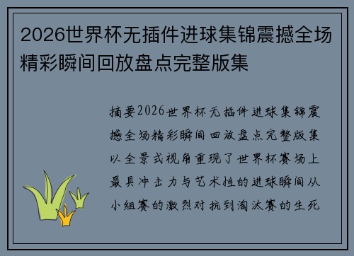 2026世界杯无插件进球集锦震撼全场精彩瞬间回放盘点完整版集 2026世界杯无插件进球集锦震撼全场精彩瞬间回放盘点完整版集