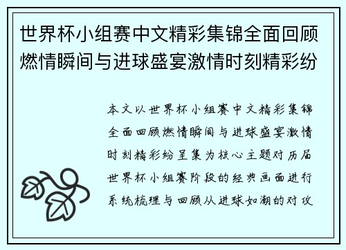 世界杯小组赛中文精彩集锦全面回顾燃情瞬间与进球盛宴激情时刻精彩纷呈集