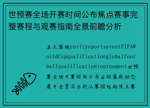 世预赛全场开赛时间公布焦点赛事完整赛程与观赛指南全景前瞻分析 世预赛全场开赛时间公布焦点赛事完整赛程与观赛指南全景前瞻分析