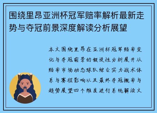 围绕里昂亚洲杯冠军赔率解析最新走势与夺冠前景深度解读分析展望