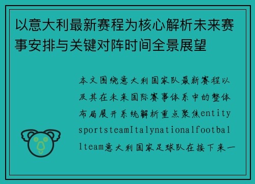 以意大利最新赛程为核心解析未来赛事安排与关键对阵时间全景展望 以意大利最新赛程为核心解析未来赛事安排与关键对阵时间全景展望