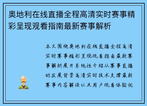 奥地利在线直播全程高清实时赛事精彩呈现观看指南最新赛事解析 奥地利在线直播全程高清实时赛事精彩呈现观看指南最新赛事解析