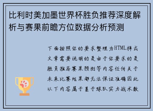 比利时美加墨世界杯胜负推荐深度解析与赛果前瞻方位数据分析预测 比利时美加墨世界杯胜负推荐深度解析与赛果前瞻方位数据分析预测