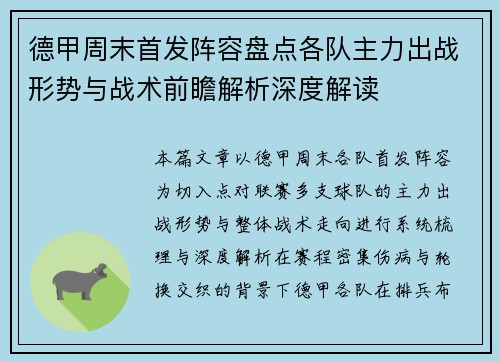 德甲周末首发阵容盘点各队主力出战形势与战术前瞻解析深度解读 德甲周末首发阵容盘点各队主力出战形势与战术前瞻解析深度解读