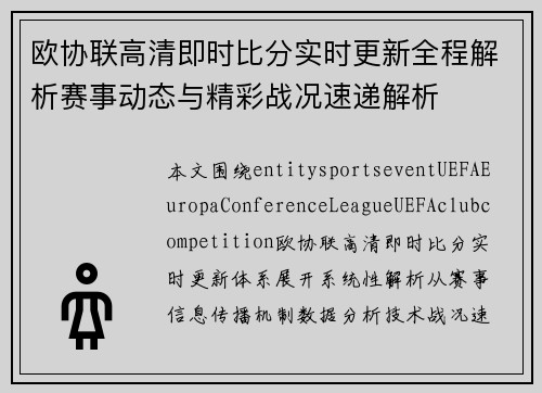 欧协联高清即时比分实时更新全程解析赛事动态与精彩战况速递解析
