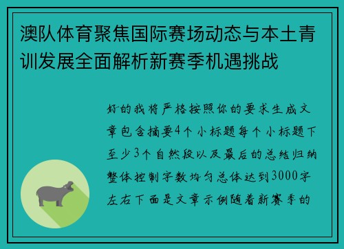 澳队体育聚焦国际赛场动态与本土青训发展全面解析新赛季机遇挑战 澳队体育聚焦国际赛场动态与本土青训发展全面解析新赛季机遇挑战