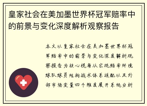 皇家社会在美加墨世界杯冠军赔率中的前景与变化深度解析观察报告 皇家社会在美加墨世界杯冠军赔率中的前景与变化深度解析观察报告