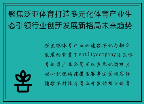 聚焦泛亚体育打造多元化体育产业生态引领行业创新发展新格局未来趋势 聚焦泛亚体育打造多元化体育产业生态引领行业创新发展新格局未来趋势