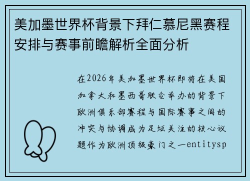 美加墨世界杯背景下拜仁慕尼黑赛程安排与赛事前瞻解析全面分析 美加墨世界杯背景下拜仁慕尼黑赛程安排与赛事前瞻解析全面分析