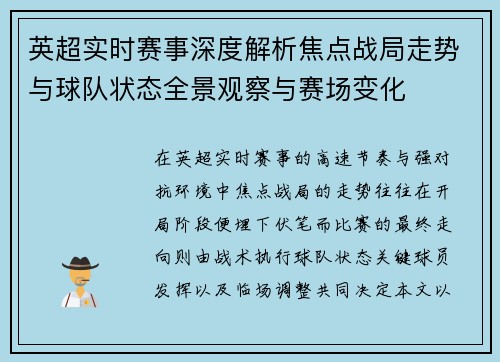英超实时赛事深度解析焦点战局走势与球队状态全景观察与赛场变化 英超实时赛事深度解析焦点战局走势与球队状态全景观察与赛场变化