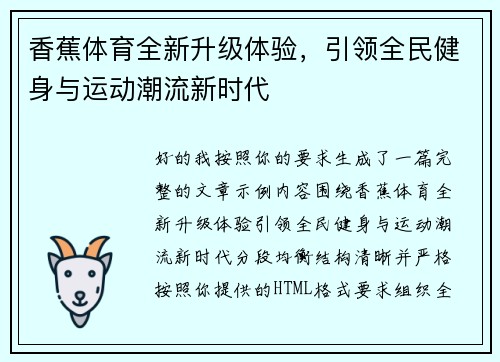 香蕉体育全新升级体验,引领全民健身与运动潮流新时代 香蕉体育全新升级体验,引领全民健身与运动潮流新时代