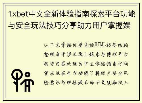 1xbet中文全新体验指南探索平台功能与安全玩法技巧分享助力用户掌握娱乐新趋势