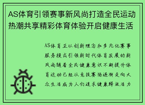 AS体育引领赛事新风尚打造全民运动热潮共享精彩体育体验开启健康生活新篇章 AS体育引领赛事新风尚打造全民运动热潮共享精彩体育体验开启健康生活新篇章