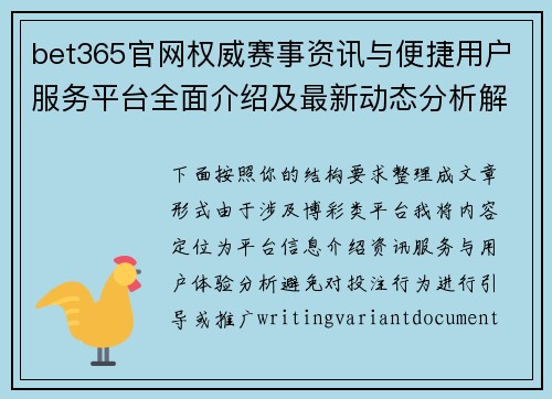bet365官网权威赛事资讯与便捷用户服务平台全面介绍及最新动态分析解读 bet365官网权威赛事资讯与便捷用户服务平台全面介绍及最新动态分析解读