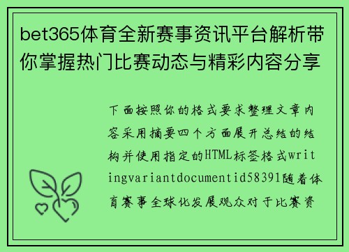 bet365体育全新赛事资讯平台解析带你掌握热门比赛动态与精彩内容分享前沿资讯