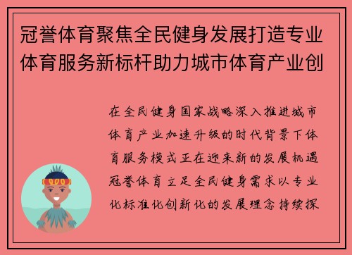 冠誉体育聚焦全民健身发展打造专业体育服务新标杆助力城市体育产业创新升级 冠誉体育聚焦全民健身发展打造专业体育服务新标杆助力城市体育产业创新升级