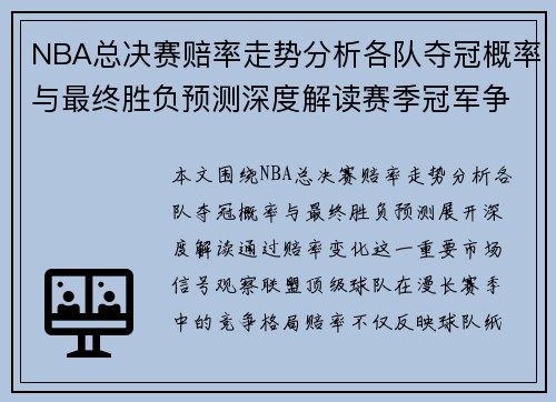 NBA总决赛赔率走势分析各队夺冠概率与最终胜负预测深度解读赛季冠军争夺形势