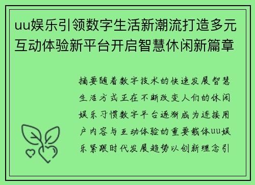 uu娱乐引领数字生活新潮流打造多元互动体验新平台开启智慧休闲新篇章 uu娱乐引领数字生活新潮流打造多元互动体验新平台开启智慧休闲新篇章