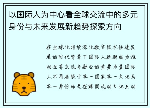 以国际人为中心看全球交流中的多元身份与未来发展新趋势探索方向 以国际人为中心看全球交流中的多元身份与未来发展新趋势探索方向