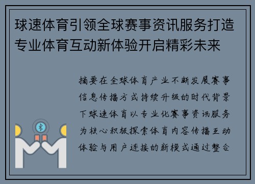 球速体育引领全球赛事资讯服务打造专业体育互动新体验开启精彩未来 球速体育引领全球赛事资讯服务打造专业体育互动新体验开启精彩未来