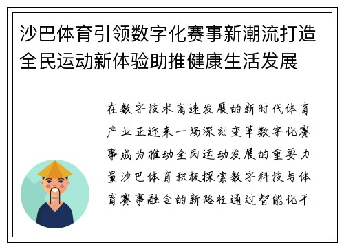 沙巴体育引领数字化赛事新潮流打造全民运动新体验助推健康生活发展