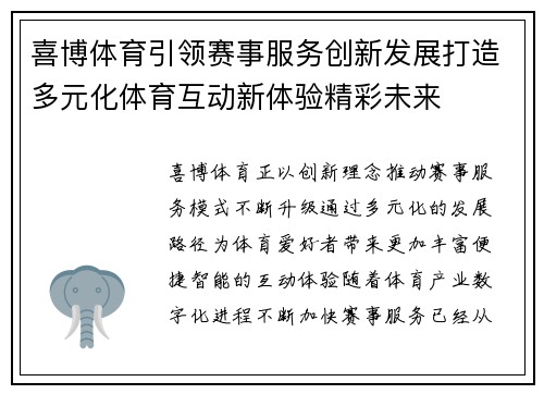 喜博体育引领赛事服务创新发展打造多元化体育互动新体验精彩未来 喜博体育引领赛事服务创新发展打造多元化体育互动新体验精彩未来