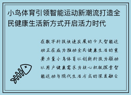 小鸟体育引领智能运动新潮流打造全民健康生活新方式开启活力时代 小鸟体育引领智能运动新潮流打造全民健康生活新方式开启活力时代