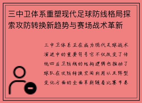 三中卫体系重塑现代足球防线格局探索攻防转换新趋势与赛场战术革新 三中卫体系重塑现代足球防线格局探索攻防转换新趋势与赛场战术革新