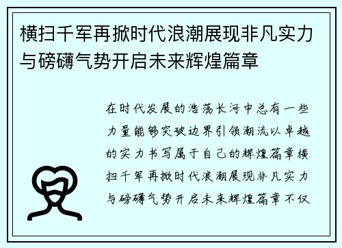 横扫千军再掀时代浪潮展现非凡实力与磅礴气势开启未来辉煌篇章 横扫千军再掀时代浪潮展现非凡实力与磅礴气势开启未来辉煌篇章
