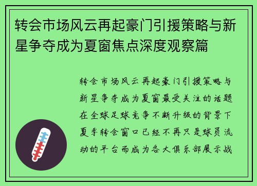 转会市场风云再起豪门引援策略与新星争夺成为夏窗焦点深度观察篇