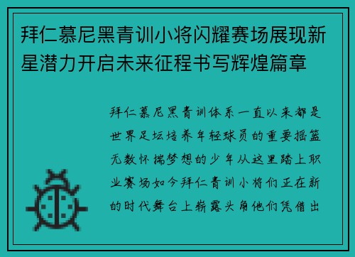 拜仁慕尼黑青训小将闪耀赛场展现新星潜力开启未来征程书写辉煌篇章 拜仁慕尼黑青训小将闪耀赛场展现新星潜力开启未来征程书写辉煌篇章