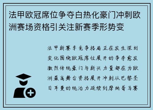 法甲欧冠席位争夺白热化豪门冲刺欧洲赛场资格引关注新赛季形势变 法甲欧冠席位争夺白热化豪门冲刺欧洲赛场资格引关注新赛季形势变