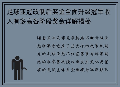 足球亚冠改制后奖金全面升级冠军收入有多高各阶段奖金详解揭秘 足球亚冠改制后奖金全面升级冠军收入有多高各阶段奖金详解揭秘