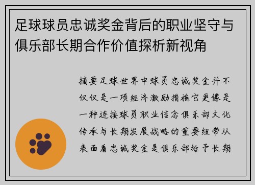 足球球员忠诚奖金背后的职业坚守与俱乐部长期合作价值探析新视角 足球球员忠诚奖金背后的职业坚守与俱乐部长期合作价值探析新视角