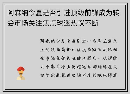 阿森纳今夏是否引进顶级前锋成为转会市场关注焦点球迷热议不断 阿森纳今夏是否引进顶级前锋成为转会市场关注焦点球迷热议不断