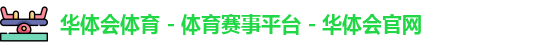 华体会体育